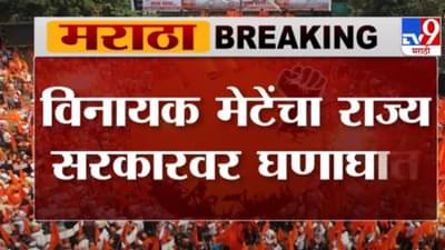 Maratha Reservation | सरकारच्या नाकर्तेपणामुळे आरक्षण रखडलं - विनायक मेटेंचा सरकारवर घणाघात