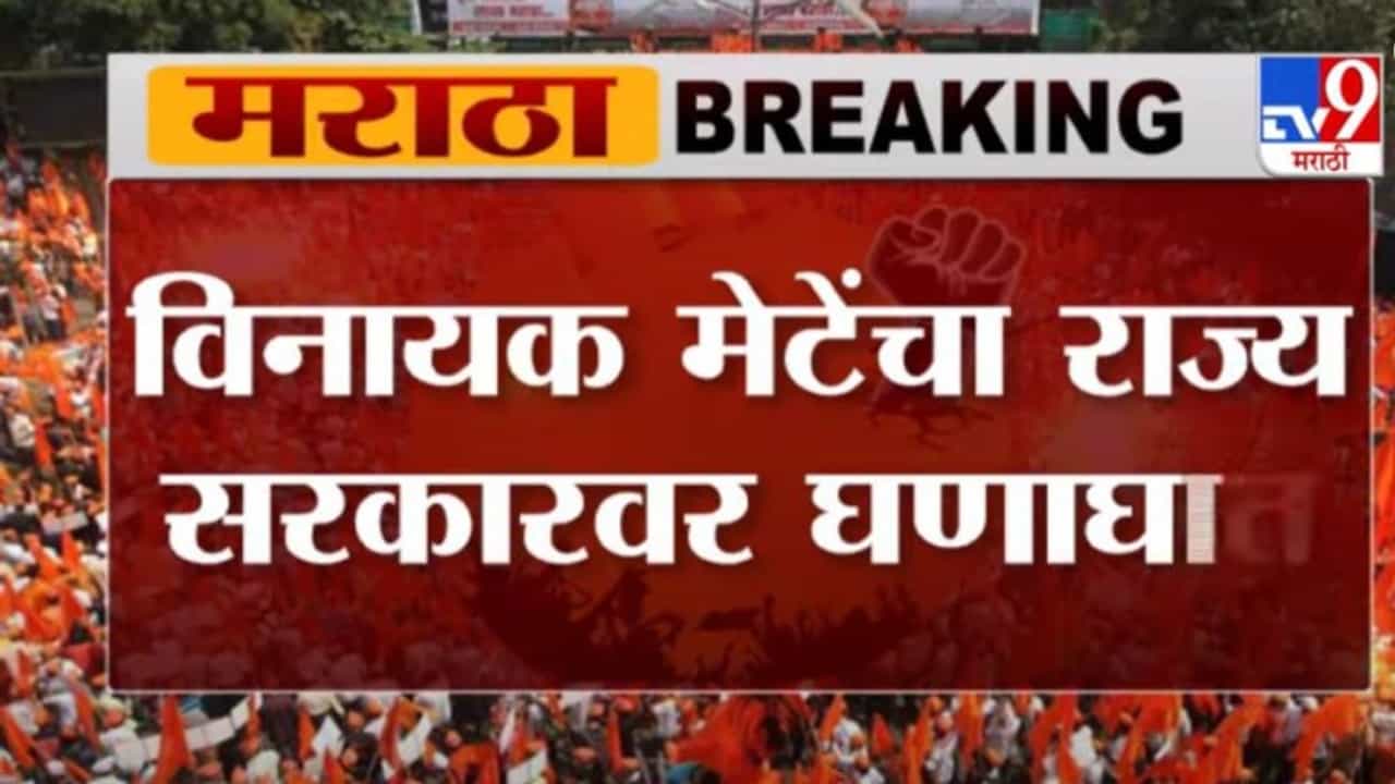 Maratha Reservation | सरकारच्या नाकर्तेपणामुळे आरक्षण रखडलं - विनायक मेटेंचा सरकारवर घणाघात