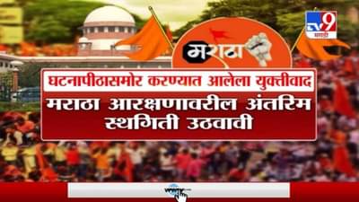 Maratha Reservation | मराठा आरक्षणावरील अंतरित स्थगिती उठवावी