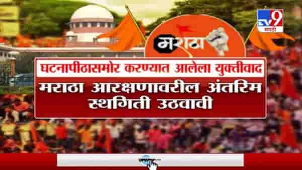 Maratha Reservation | मराठा आरक्षणावरील अंतरित स्थगिती उठवावी