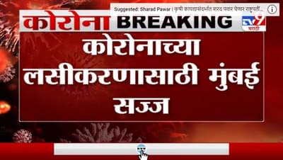 Corona Vaccine | KEMमध्ये कोल्ड स्टोअरेज रुम तयार, कोरोनाच्या लसीकरणासाठी मुंबई सज्ज
