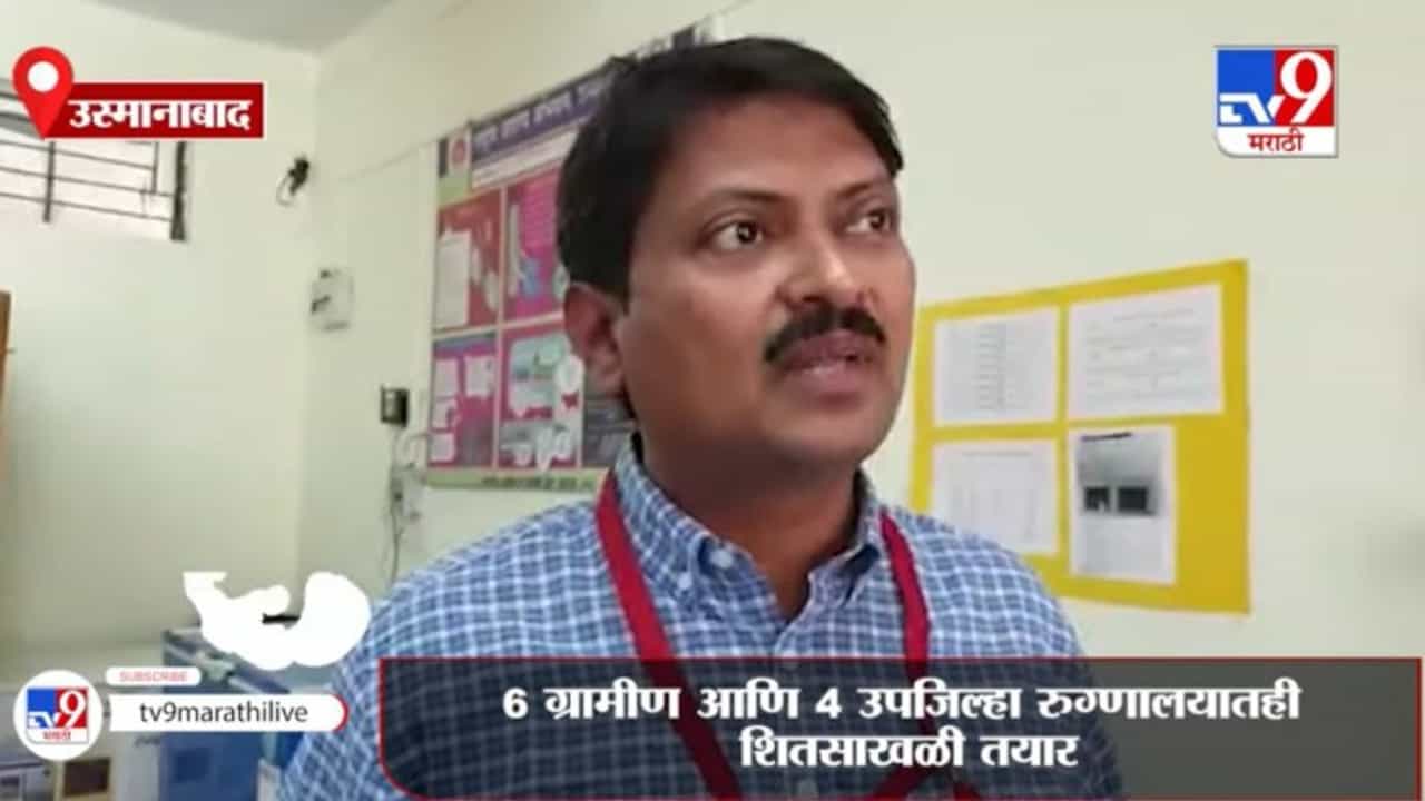 Corona Vaccine | उस्मानाबादेत कोरोना व्हॅक्सिन ठेवण्याची तयारी पूर्ण