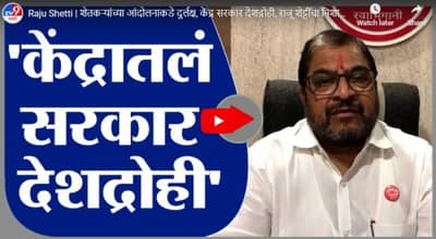 Raju Shetty | शेतकऱ्यांच्या आंदोलनाकडे दुर्लक्ष, केंद्र सरकार देशद्रोही, राजू शेट्टींचा निशाणा