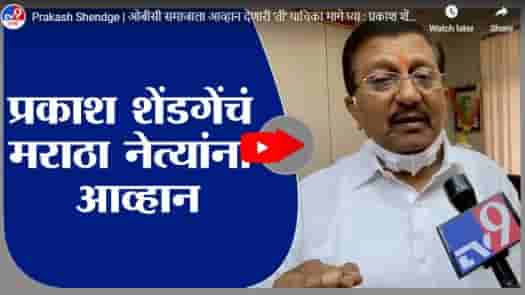Prakash Shendge | ओबीसी समाजाला आव्हान देणारी ती याचिका मागे घ्या : प्रकाश शेंडगे