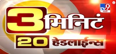 Headline | 7 PM | 3 मिनिटे 20 हेडलाईन्स | शेतकरी आंदोलनाबाबत शाह-तोमरांची बैठक