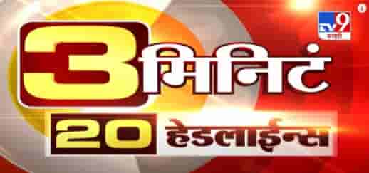Headline | 7 PM | 3 मिनिटे 20 हेडलाईन्स | शेतकरी आंदोलनाबाबत शाह-तोमरांची बैठक