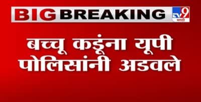 Bacchu Kadu | शेतकरी आंदोलनात सहभागी होण्यासाठी निघालेल्या बच्चू कडूंना यूपी पोलिसांना अडवले