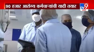 Special Report | महाराष्ट्रात कोरोना लसीची महातयारी