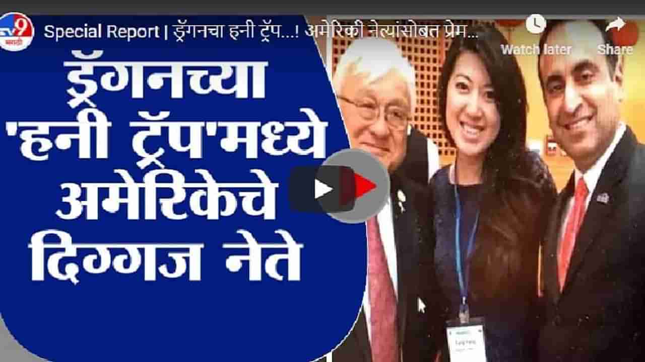 Special Report | ड्रॅगनचा हनी ट्रॅप...! अमेरिकी नेत्यांसोबत प्रेमसंबंध, चीनसाठी हेरगिरी