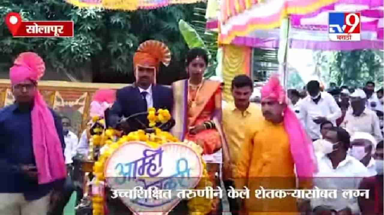 Solapur | वावर हाय तर पावर हाय, शेतकऱ्याचा हटके विवाह सोहळा संपन्न