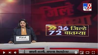 36 जिल्हे 72 बातम्या | 10 December 2020