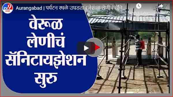 Aurangabad | पर्यटन स्थळे उघडताच वेरुळ लेणीचं सॅनिटायझेशन