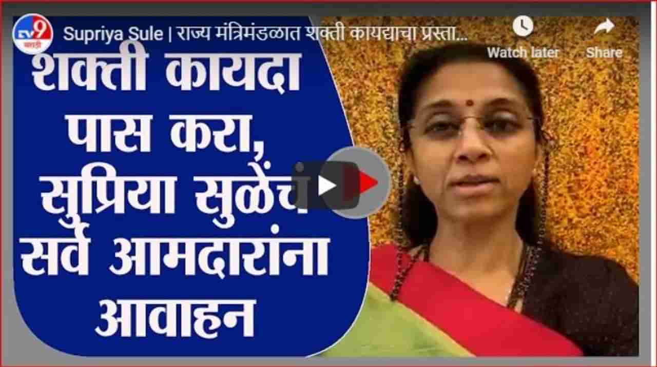 Supriya Sule | राज्य मंत्रिमंडळात शक्ती कायद्याचा प्रस्ताव, ठाकरे सरकारचे आभार : सुप्रिया सुळे