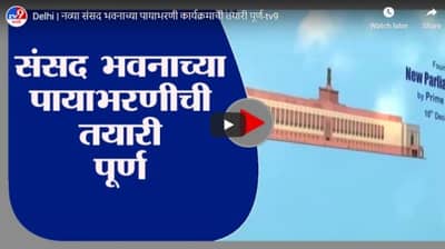Delhi | नव्या संसद भवनाच्या पायाभरणी कार्यक्रमाची तयारी पूर्ण