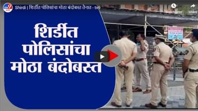Shirdi | शिर्डीत पोलिसांचा मोठा बंदोबस्त तैनात