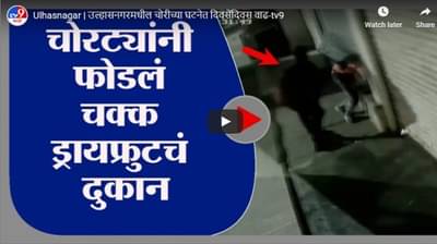Ulhasnagar | उल्हासनगरमधील चोरीच्या घटनेत दिवसेंदिवस वाढ