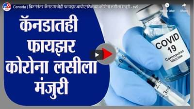 Canada | ब्रिटननंतर कॅनडामध्येही फायझर-बायोएनटेकच्या कोरोना लसीला मंजुरी