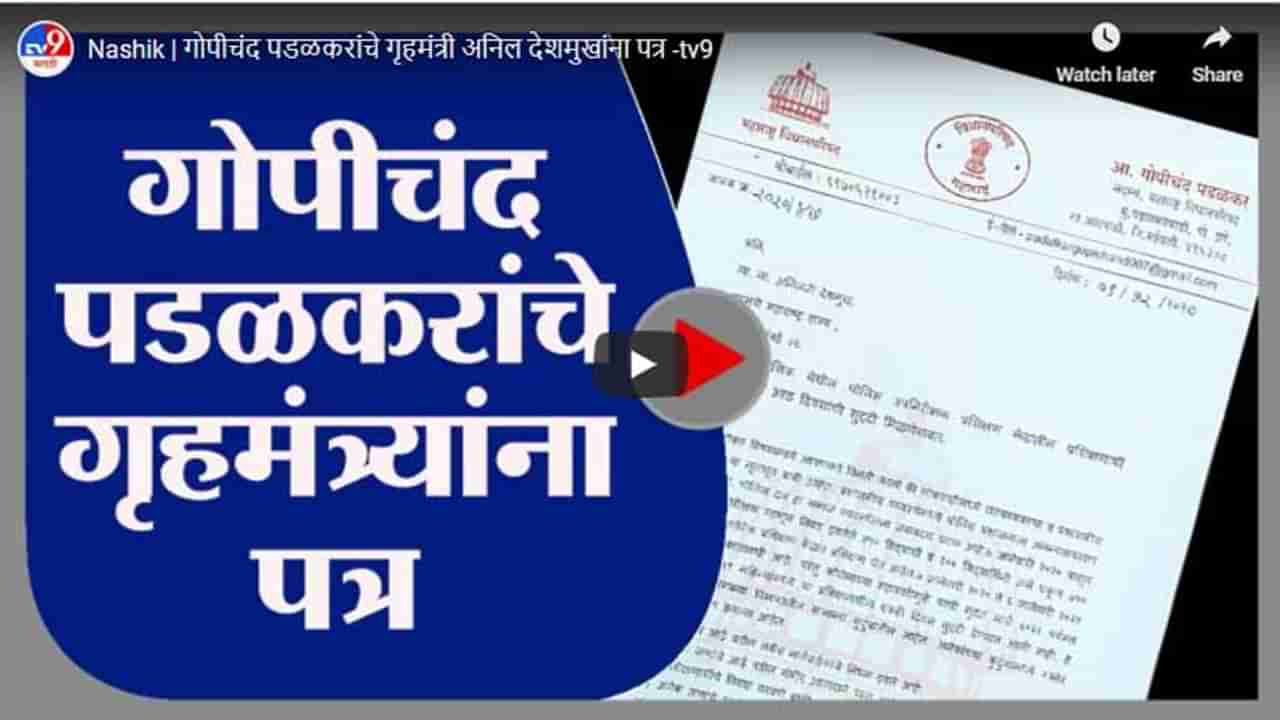 Nashik | गोपीचंद पडळकरांचे गृहमंत्री अनिल देशमुखांना पत्र