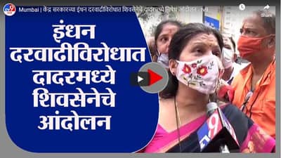 Mumbai | केंद्र सरकारच्या इंधन दरवाढीविरोधात शिवसेनेचे दादरमध्ये निषेध आंदोलन