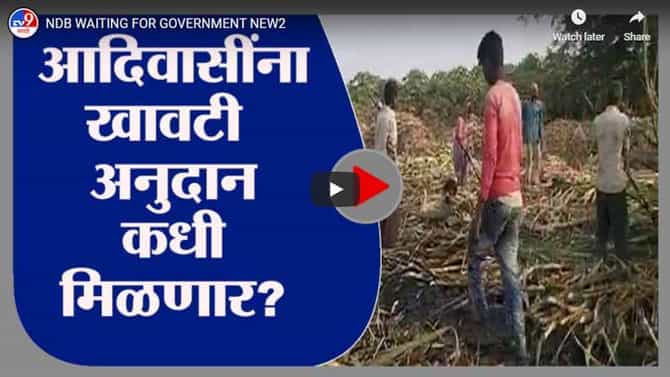 आदिवासींना खावटी अनुदान कधी मिळणार?