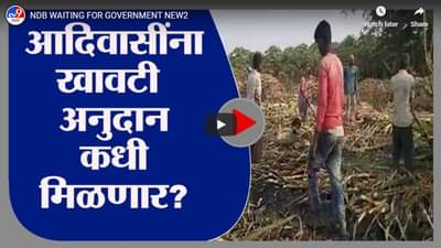 आदिवासींना खावटी अनुदान कधी मिळणार?