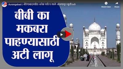 Aurangabad | औरंगाबादमधील अनेक पर्यटन स्थळे आजपासून खुली