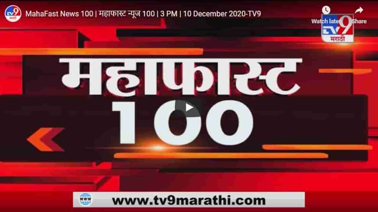 महाफास्ट न्यूज 100 | 3 PM | 10 December 2020