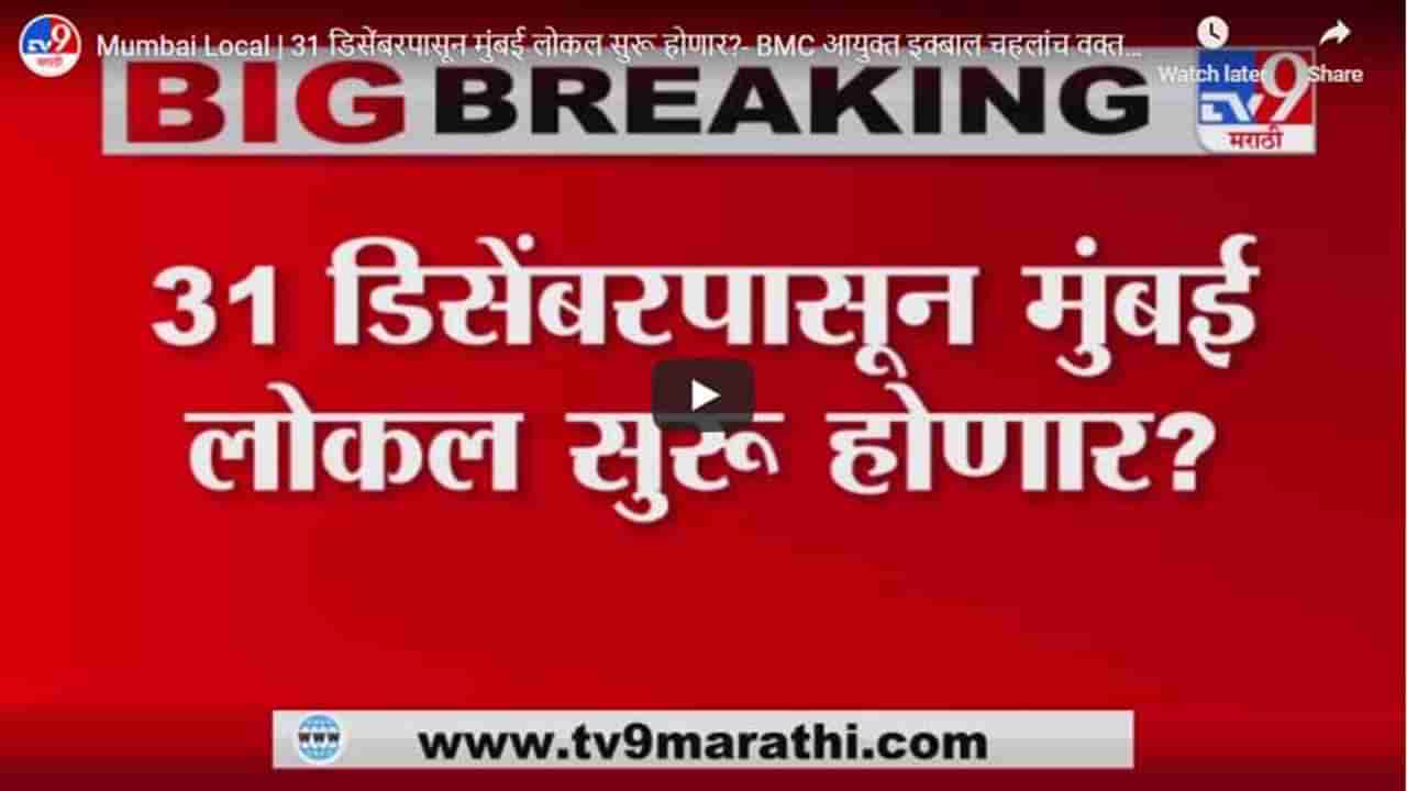 Mumbai Local | 31 डिसेंबरपासून मुंबई लोकल सुरू होणार?- BMC आयुक्त इक्बाल चहलांच वक्तव्य