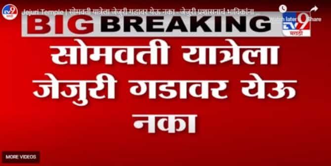 Jejuri Temple | सोमवती यात्रेला जेजुरी गडावर येऊ नका, जेजुरी प्रशासनाचं भाविकांना आवाहन