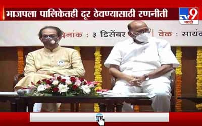 Special Report | शिवसेना-कॉंग्रेस-राष्ट्रवादी एकत्र, उद्धव ठाकरेंचा निर्णय, भाजपचं काय होणार?