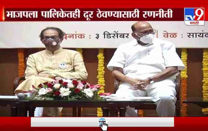 Special Report | शिवसेना-कॉंग्रेस-राष्ट्रवादी एकत्र, उद्धव ठाकरेंचा निर्णय, भाजपचं काय होणार?