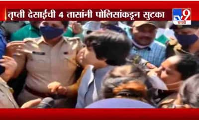 Special Report | तृप्ती देसाईंची 4 तासांनी पोलिसांकडून सुटका