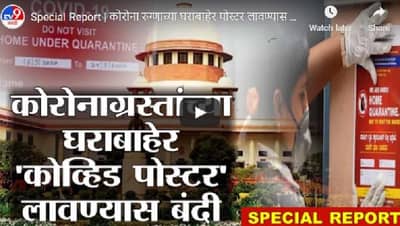 Special Report | कोरोना रुग्णाच्या घराबाहेर पोस्टर लावण्यास बंदी, सुप्रीम कोर्टाचे निर्देश