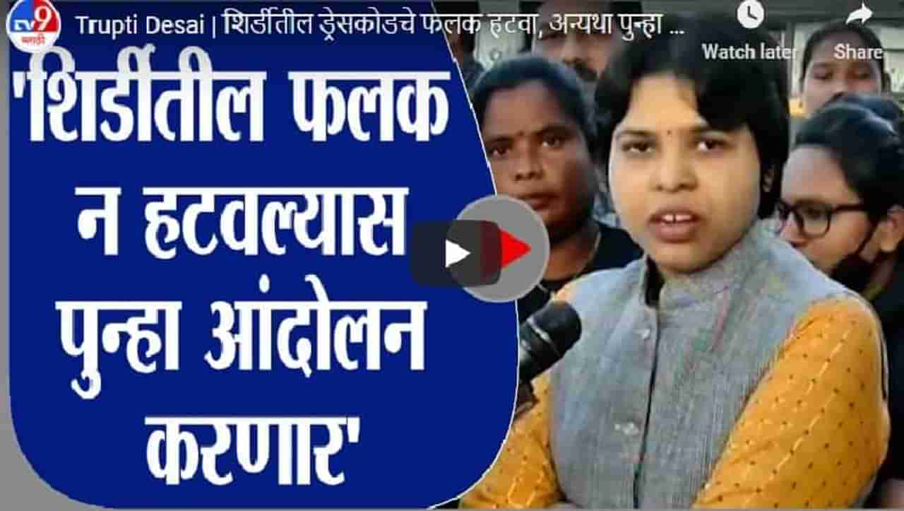 Trupti Desai | शिर्डीतील ड्रेसकोडचे फलक हटवा, अन्यथा पुन्हा आंदोलन : तृप्ती देसाई