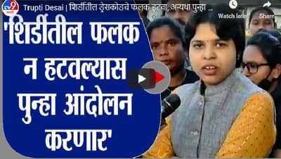 Trupti Desai | शिर्डीतील ड्रेसकोडचे फलक हटवा, अन्यथा पुन्हा आंदोलन : तृप्ती देसाई