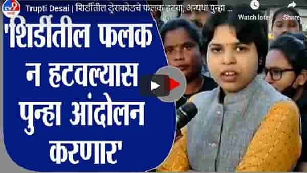 Trupti Desai | शिर्डीतील ड्रेसकोडचे फलक हटवा, अन्यथा पुन्हा आंदोलन : तृप्ती देसाई