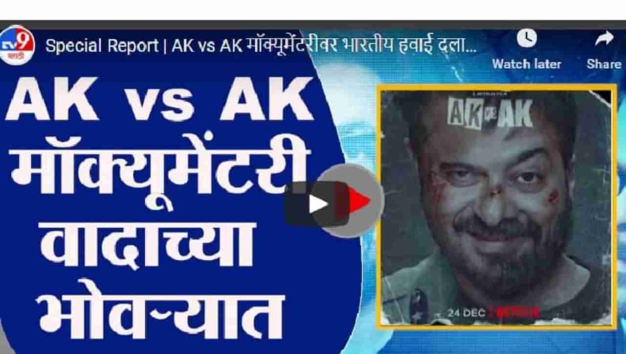 Special Report | AK vs AK मॉक्यूमेंटरीवर भारतीय हवाई दलाचा आक्षेप