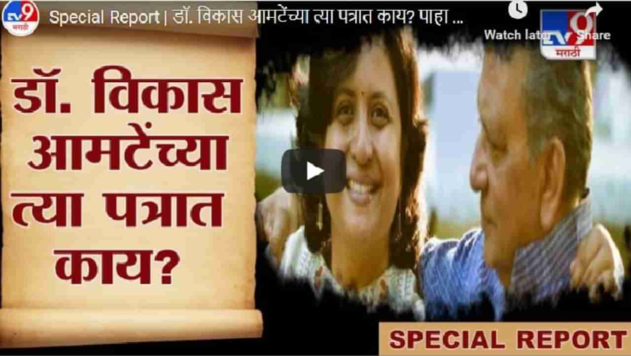 Special Report | डॉ. विकास आमटेंच्या त्या पत्रात काय? पाहा स्पेशल रिपोर्ट