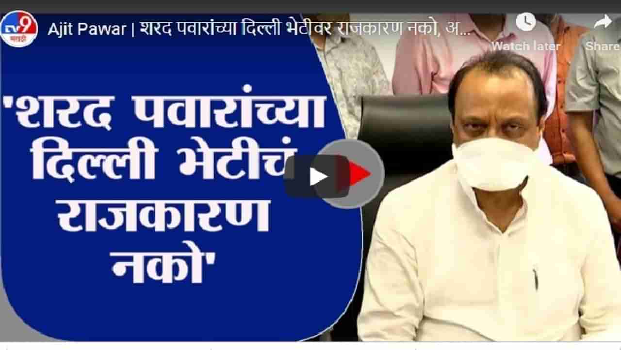 Ajit Pawar | शरद पवारांच्या दिल्ली भेटीवर राजकारण नको, अजित पवारांचं वक्तव्य