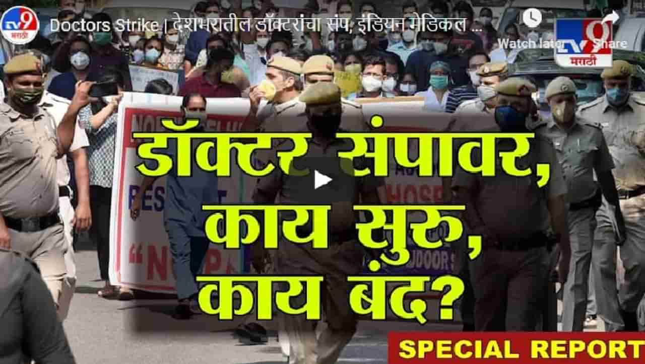 Doctors Strike | देशभरातील डॉक्टरांचा संप, इंडियन मेडिकल असोसिएशनकडून संपाची हाक