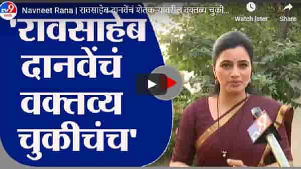Navneet Rana | रावसाहेब दानवेंचं शेतकऱ्यांवरील वक्तव्य चुकीचंच - नवनीत राणा