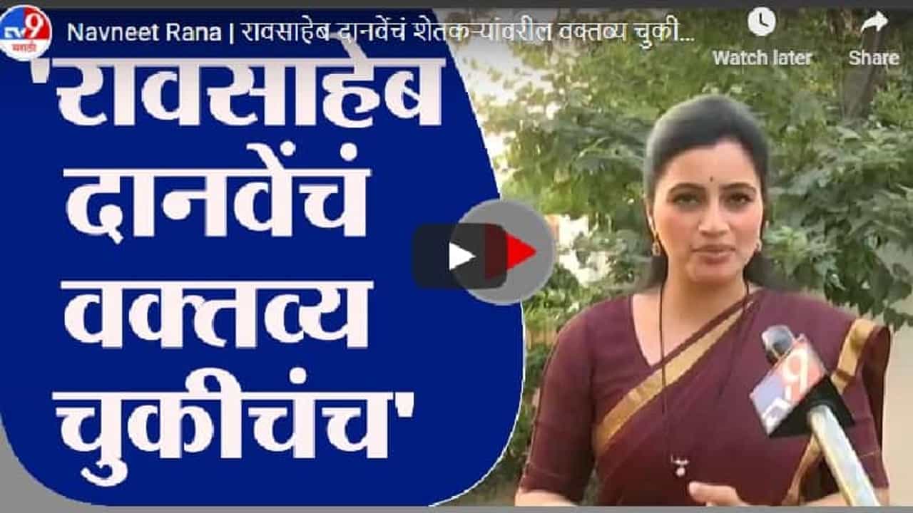 Navneet Rana | रावसाहेब दानवेंचं शेतकऱ्यांवरील वक्तव्य चुकीचंच - नवनीत राणा