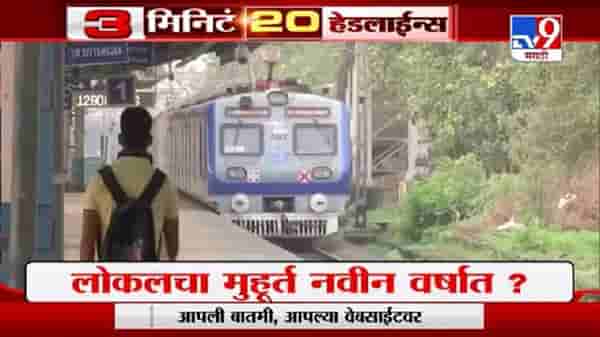 Headline | 8 AM | सर्वसामान्यांसाठी मुंबई लोकलचा मुहूर्त नवीन वर्षात?