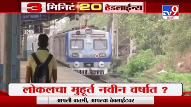 Headline | 8 AM | सर्वसामान्यांसाठी मुंबई लोकलचा मुहूर्त नवीन वर्षात?