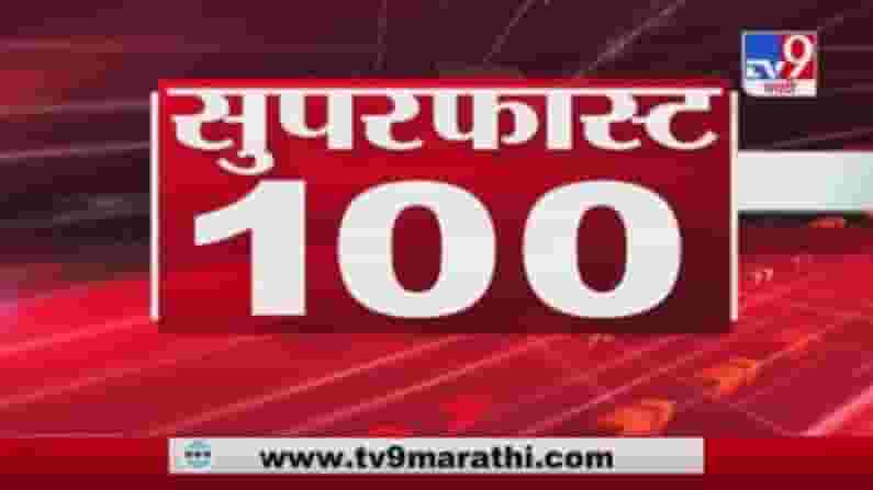 SuperFast 100 News | सुपरफास्ट 100 न्यूज | 8 AM | 12 June 2021