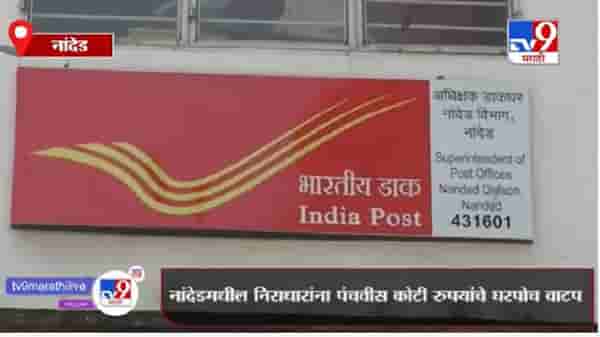Nanded | पोस्ट खात्यात बँकिंग सेवा सुरु, ग्राहकांचा चांगला प्रतिसाद