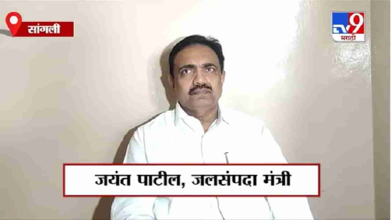 Sangli | Jayant patil | शरद पवार युपीएचे प्रमुख होण्यावर जयंत पाटील यांची प्रतिक्रिया