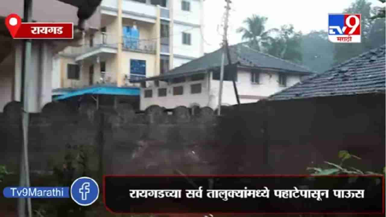 Raigad Rain | रायगडच्या सर्व तालुक्यांमध्ये पहाटेपासून पाऊस