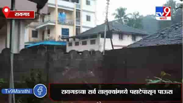 Raigad Rain | रायगडच्या सर्व तालुक्यांमध्ये पहाटेपासून पाऊस