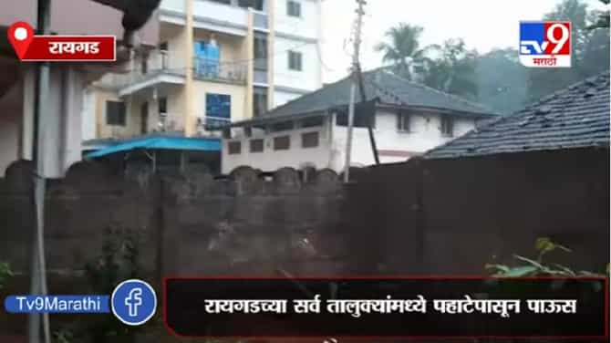 Raigad Rain | रायगडच्या सर्व तालुक्यांमध्ये पहाटेपासून पाऊस
